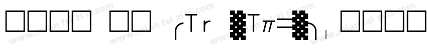 华文行楷 常规 (TrueType)字体转换